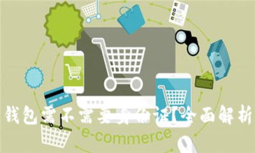 : 下载国际钱包需不需要身份证？全面解析与使用指南