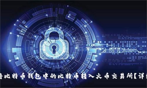 如何将比特币钱包中的比特币转入火币交易所？详细指南