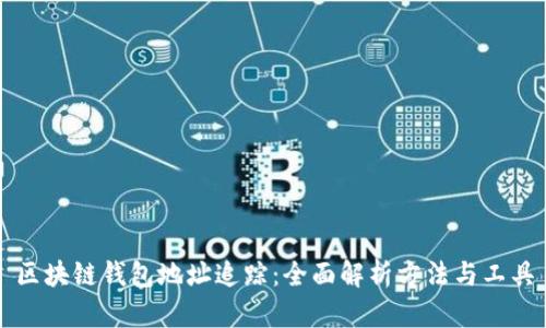 区块链钱包地址追踪：全面解析方法与工具