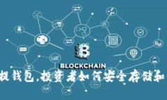 虚拟币不提钱包，投资者如何安全存储和管理资