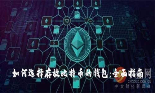 如何选择存放比特币的钱包：全面指南