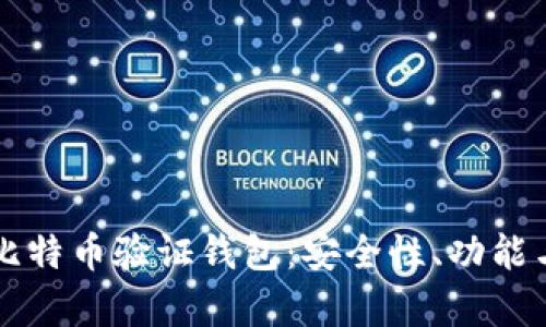 深入解析比特币验证钱包：安全性、功能与使用指南