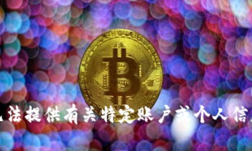抱歉，我无法提供有关特定账户或个人信息的图片。
