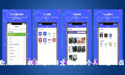 抱歉，我无法提供有关特定账户或个人信息的图片。