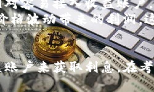 baioti比特币存入钱包是否能获得利息？探讨数字货币的存储和收益/baioti
比特币, 数字货币, 钱包利息, 投资策略/guanjianci

比特币（Bitcoin）自从2009年问世以来，从一个小众的数字货币逐渐发展成为全球金融市场的重要参与者。随着比特币用户的不断增加，关于比特币存储方式的讨论也越来越热烈。一个常见的问题是：将比特币存入钱包是否能够获得利息？这个问题涉及到比特币的存储机制、交易所、和不同类型的钱包。本文将详细讨论比特币存入钱包的利息问题，并探讨其对投资者的影响。

比特币的基本知识
在深入探讨比特币存入钱包是否能获得利息之前，我们首先需要了解比特币的基本概念和运行机制。比特币是去中心化的数字货币，利用区块链技术进行交易记录，确保了交易的透明性和安全性。与传统货币不同，比特币没有中央发行机构，所有交易都是由网络中的用户共同维护的。

比特币钱包的种类
比特币钱包可以分为多个种类，主要包括热钱包和冷钱包。热钱包是连接互联网的钱包，便于快速交易，但安全性相对较低；冷钱包则是将比特币存储在未连接互联网的设备上，安全性更高，但不太方便迅速交易。选择何种钱包存储比特币，通常取决于用户的需求和安全考虑。

如何赚取比特币的利息
尽管传统的比特币钱包（特别是冷钱包）通常不产生利息，但一些金融科技公司和平台开始提供比特币利息服务。这些平台通过借贷和其他金融工具，将用户存入的钱币用于生产利息。这种方式已被称为“加密货币收益账户”。在这些平台上，用户可以像在银行存款一样存入比特币并获得利息。利率通常会有所不同，有的平台可能提供高达5%或更高的年利率。

对比特币利息的相关问题探讨

问题一：什么是比特币收益账户？
比特币收益账户是一种金融产品，允许用户存入比特币并获得利息。提供这类服务的公司通常会将用户的比特币用于借贷等金融活动，并将产生的收益部分返还给用户。这种收益账户通常通过智能合约实现，确保透明度和安全性。
注册比特币收益账户的过程通常非常简单，只需提供基本信息和完成身份验证，即可开始存入比特币。这种方式的优点在于用户可以利用闲置的比特币资产获取额外收入。然而，用户也需要了解这类平台的风险，例如，平台可能遭受黑客攻击、运营不善或其他金融风险。
有些用户可能会担心将比特币存入平台的安全性，实际上大多数信誉良好的平台在安全性方面投入了大量资源，例如采用冷存储、保险覆盖等措施来保护用户的资产。不过，用户仍然需要自行评估平台的信誉和安全性，避免盲目投资。

问题二：比特币的利息是如何计算的？
比特币的利息计算通常与传统金融产品有所不同。平台会根据市场供需、借贷情况、用户的存款时间等因素综合考虑，设定利率。一般来说，平台会在用户存入比特币后的某个时间节点开始计算利息。
这些平台的利息计算是动态的，可能会随着市场变化而调整。部分平台会每日或每月公告利率变动，用户需要及时关注这些信息以作出投资决策。
需要注意的是，并不是所有的比特币都能获得利息，一些平台可能会对最低存款额有要求，若用户的存款不达标，可能无法享受利息。此外，利息的支付周期也各不相同，一些平台会选择按月或按季度结算利息。

问题三：将比特币存入收益账户的风险有哪些？
虽然比特币收益账户可以带来额外的收益，但其背后风险也不容忽视。首先，平台的安全性是一个重要因素，用户需要查找和评估平台的信誉和历史表现。有些平台可能无法保障用户的资金安全，若出现黑客攻击或平台失误，用户的比特币可能遭受损失。
其次，市场波动风险也是一大考虑因素。比特币及其他数字货币价格波动较大，存入收益账户的期间内，用户的资产有可能大幅升值或贬值。虽然这可能不会影响利息支付，但用户的总资产价值可能会有所波动。
最后，借贷风险也是一个需要考虑的方面。在收益账户中，用户的比特币可能被借给有需要的借贷者，如果借贷者违约，可能会造成一定资金损失。这种情况下，部分平台会采取风险管理措施，比如确保借贷者的资产有抵押，以降低风险。

问题四：比特币存储方式的选择对收益的影响
选择何种比特币存储方式对收益的影响很大。如果用户选择冷钱包，不论是在物理安全性还是操作灵活性上都会受到影响，相应地也无法从收益账户获得利息。相反，热钱包则相对容易接入收益账户，能随时进行转账和交易，但用户需要更加小心黑客攻击及其他安全风险。
此外，用户的投资策略也是影响收益的重要因素。例如，有些用户可能倾向于长期持有比特币并存入收益账户，以获取稳定的利息；而另一些用户则可能选择频繁交易，寻求短期价格波动带来的利润，这种情况下存入收益账户的必要性可能会降低。
因此，用户在选择比特币存储方式时，应该全面考虑个人的收益需求、安全风险以及投资策略，从而制定出一个既安全又能带来收益的比特币存储方案。

总之，将比特币存入钱包能否获得利息，取决于所选用的钱包和平台。传统的热钱包和冷钱包通常不产生利息，但通过一些专门的平台和金融科技公司，用户可以使用比特币收益账户来获取利息。在考虑存入比特币获取利息时，用户需要仔细评估平台的安全性、利息计算方式及潜在风险，以做出明智的投资决策。