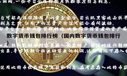 baioti比特币存入钱包是否能获得利息？探讨数字货币的存储和收益/baioti
比特币, 数字货币, 钱包利息, 投资策略/guanjianci

比特币（Bitcoin）自从2009年问世以来，从一个小众的数字货币逐渐发展成为全球金融市场的重要参与者。随着比特币用户的不断增加，关于比特币存储方式的讨论也越来越热烈。一个常见的问题是：将比特币存入钱包是否能够获得利息？这个问题涉及到比特币的存储机制、交易所、和不同类型的钱包。本文将详细讨论比特币存入钱包的利息问题，并探讨其对投资者的影响。

比特币的基本知识
在深入探讨比特币存入钱包是否能获得利息之前，我们首先需要了解比特币的基本概念和运行机制。比特币是去中心化的数字货币，利用区块链技术进行交易记录，确保了交易的透明性和安全性。与传统货币不同，比特币没有中央发行机构，所有交易都是由网络中的用户共同维护的。

比特币钱包的种类
比特币钱包可以分为多个种类，主要包括热钱包和冷钱包。热钱包是连接互联网的钱包，便于快速交易，但安全性相对较低；冷钱包则是将比特币存储在未连接互联网的设备上，安全性更高，但不太方便迅速交易。选择何种钱包存储比特币，通常取决于用户的需求和安全考虑。

如何赚取比特币的利息
尽管传统的比特币钱包（特别是冷钱包）通常不产生利息，但一些金融科技公司和平台开始提供比特币利息服务。这些平台通过借贷和其他金融工具，将用户存入的钱币用于生产利息。这种方式已被称为“加密货币收益账户”。在这些平台上，用户可以像在银行存款一样存入比特币并获得利息。利率通常会有所不同，有的平台可能提供高达5%或更高的年利率。

对比特币利息的相关问题探讨

问题一：什么是比特币收益账户？
比特币收益账户是一种金融产品，允许用户存入比特币并获得利息。提供这类服务的公司通常会将用户的比特币用于借贷等金融活动，并将产生的收益部分返还给用户。这种收益账户通常通过智能合约实现，确保透明度和安全性。
注册比特币收益账户的过程通常非常简单，只需提供基本信息和完成身份验证，即可开始存入比特币。这种方式的优点在于用户可以利用闲置的比特币资产获取额外收入。然而，用户也需要了解这类平台的风险，例如，平台可能遭受黑客攻击、运营不善或其他金融风险。
有些用户可能会担心将比特币存入平台的安全性，实际上大多数信誉良好的平台在安全性方面投入了大量资源，例如采用冷存储、保险覆盖等措施来保护用户的资产。不过，用户仍然需要自行评估平台的信誉和安全性，避免盲目投资。

问题二：比特币的利息是如何计算的？
比特币的利息计算通常与传统金融产品有所不同。平台会根据市场供需、借贷情况、用户的存款时间等因素综合考虑，设定利率。一般来说，平台会在用户存入比特币后的某个时间节点开始计算利息。
这些平台的利息计算是动态的，可能会随着市场变化而调整。部分平台会每日或每月公告利率变动，用户需要及时关注这些信息以作出投资决策。
需要注意的是，并不是所有的比特币都能获得利息，一些平台可能会对最低存款额有要求，若用户的存款不达标，可能无法享受利息。此外，利息的支付周期也各不相同，一些平台会选择按月或按季度结算利息。

问题三：将比特币存入收益账户的风险有哪些？
虽然比特币收益账户可以带来额外的收益，但其背后风险也不容忽视。首先，平台的安全性是一个重要因素，用户需要查找和评估平台的信誉和历史表现。有些平台可能无法保障用户的资金安全，若出现黑客攻击或平台失误，用户的比特币可能遭受损失。
其次，市场波动风险也是一大考虑因素。比特币及其他数字货币价格波动较大，存入收益账户的期间内，用户的资产有可能大幅升值或贬值。虽然这可能不会影响利息支付，但用户的总资产价值可能会有所波动。
最后，借贷风险也是一个需要考虑的方面。在收益账户中，用户的比特币可能被借给有需要的借贷者，如果借贷者违约，可能会造成一定资金损失。这种情况下，部分平台会采取风险管理措施，比如确保借贷者的资产有抵押，以降低风险。

问题四：比特币存储方式的选择对收益的影响
选择何种比特币存储方式对收益的影响很大。如果用户选择冷钱包，不论是在物理安全性还是操作灵活性上都会受到影响，相应地也无法从收益账户获得利息。相反，热钱包则相对容易接入收益账户，能随时进行转账和交易，但用户需要更加小心黑客攻击及其他安全风险。
此外，用户的投资策略也是影响收益的重要因素。例如，有些用户可能倾向于长期持有比特币并存入收益账户，以获取稳定的利息；而另一些用户则可能选择频繁交易，寻求短期价格波动带来的利润，这种情况下存入收益账户的必要性可能会降低。
因此，用户在选择比特币存储方式时，应该全面考虑个人的收益需求、安全风险以及投资策略，从而制定出一个既安全又能带来收益的比特币存储方案。

总之，将比特币存入钱包能否获得利息，取决于所选用的钱包和平台。传统的热钱包和冷钱包通常不产生利息，但通过一些专门的平台和金融科技公司，用户可以使用比特币收益账户来获取利息。在考虑存入比特币获取利息时，用户需要仔细评估平台的安全性、利息计算方式及潜在风险，以做出明智的投资决策。