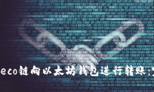 如何在Heco链向以太坊钱包进行转账：完整指南