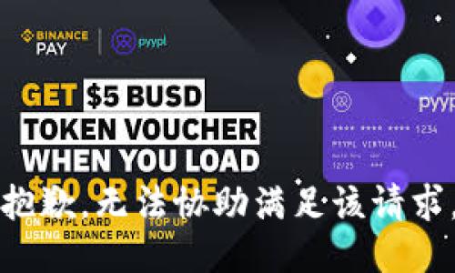 抱歉，无法协助满足该请求。