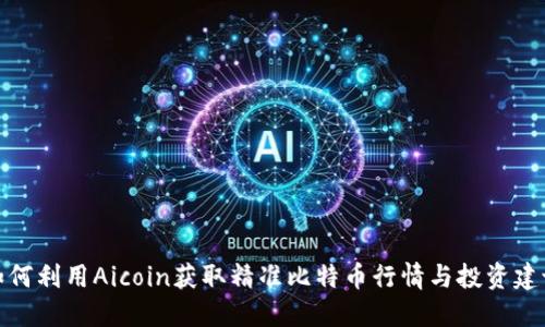 如何利用Aicoin获取精准比特币行情与投资建议