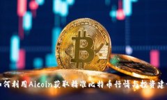 如何利用Aicoin获取精准比特币行情与投资建议