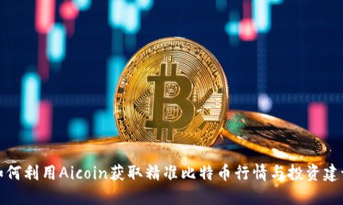 如何利用Aicoin获取精准比特币行情与投资建议