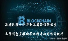 思考这样一个符合且有价值的优秀无需钱包直接