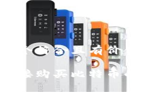 思考这样一个符合且有价值的优秀

无需钱包直接购买比特币的方法与技巧