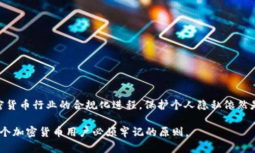   注册USDT钱包能查到注册人吗？让我们探索加密货币隐私的真相 / 

 guanjianci USDT钱包, 匿名性, 加密货币, 隐私 /guanjianci 

引言
在数字货币的快速发展中，USDT（Tether）作为一种稳定币受到越来越多人的关注。由于其与美元的1:1挂钩，USDT被广泛应用于各种交易和投资。在注册及使用USDT钱包的过程中，许多人开始关注一个关键问题：注册USDT钱包能查到注册人吗？本文将围绕这个问题展开深入探讨。

一、USDT钱包的基本概念
USDT钱包是存储、接收和发送USDT的数字工具。与传统银行账户不同，USDT钱包的运行基于区块链技术。通过区块链，交易可以在去中心化的网络中验证，提高了透明度和安全性。在使用USDT钱包之前，了解它的种类和工作机制是十分必要的。

二、USDT钱包的种类与工作机制
USDT钱包主要分为两大类：热钱包和冷钱包。热钱包是在线钱包，用户可以随时访问，非常方便，但相对较容易受到网络攻击。冷钱包则是将资产离线存储，安全性更高，但使用不如热钱包方便。

三、USDT钱包的注册流程
注册USDT钱包通常需要用户创建一个账户，提供一些基本信息。不同平台的注册流程可能略有不同，但大致相似。一般来说，用户需要设置一个安全密码并备份恢复助记词。

四、加密货币的隐私特性
加密货币的核心特点之一是其提供的相对匿名性。每一笔交易都记录在公共区块链上，任何人都可以查看交易路径，但交易的发起者（即钱包地址）在没有其他信息的情况下是匿名的。

五、注册USDT钱包能否查到注册人信息？
对于这个问题，答案并不是绝对的。大多数情况下，使用去中心化钱包的用户并不需要提供任何个人信息，因此很难追踪到实际的注册人。然而，某些交易所或钱包服务商可能会要求用户进行KYC（了解你的客户）程序，以满足法律合规要求。在这种情况下，注册人信息是可以被查到的。

六、可能的相关问题
在深入了解USDT钱包的注册及隐私问题后，以下是一些可能相关的问题：
ol
  li1. 加密货币交易是否真的匿名？/li
  li2. 如何保护自己的加密资产安全？/li
  li3. KYC政策对加密货币交易的影响是什么？/li
  li4. 在使用加密货币时，如何保护个人隐私？/li
/ol

七、加密货币交易是否真的匿名？
虽然加密货币（如比特币和USDT）提供了一定程度的匿名性，但交易并不是绝对匿名的。每笔交易都记录在公共账本上，任何人都有权查看交易情况。这种透明性虽然增加了安全性，但同时也让有心人能够通过链上数据进行追踪。如果某个交易所要求用户身份验证，那么所有与该交易所相关的交易都可能被追溯到用户本人。

此外，许多用户在与其他服务平台（如交易所、购物网站等）进行交易时，通常需要提供个人信息，这也有可能泄露用户的隐私。因此，要实现完全匿名，用户需要采取额外措施，如使用混币服务或隐私币（如门罗币）。

八、如何保护自己的加密资产安全？
保护加密资产安全不单单是一个技术问题，还是一个管理和操作的问题。以下是一些实用的安全措施：
ul
  listrong使用冷钱包：/strong对于大额交易，建议使用冷钱包进行存储，避免遭受网络攻击。/li
  listrong启用双重验证：/strong在热钱包中启用双重验证功能，以增加账户的安全性。/li
  listrong定期备份：/strong定期备份助记词和恢复密钥，确保在意外情况下能快速找回资产。/li
  listrong保持软件更新：/strong定时更新钱包软件，以确保及时修复潜在的安全漏洞。/li
/ul

九KYC政策对加密货币交易的影响是什么？
KYC（了解你的客户）政策是金融领域的一项重要合规要求，旨在防止洗钱和欺诈。大多数主流交易平台都遵守KYC政策，要求用户在注册时提供个人身份信息。这迫使用户在享受加密货币便利的同时，也承受了一定的隐私风险。

然而，KYC政策的实施也使得许多不法分子难以利用加密货币进行洗钱和其他不法行为。因此，尽管看似增加了用户的隐私风险，但在整个行业的可持续发展中，KYC政策也起着重要作用。对于普通用户来说，了解并适应这些合规要求是使用加密货币的必要条件。

十、在使用加密货币时，如何保护个人隐私？
使用加密货币时保护个人隐私，可以采取以下几个步骤：
ul
  listrong使用隐私币：/strong考虑使用如门罗币等隐私币进行交易，它们通过技术手段增强了隐私保护。/li
  listrong使用多重钱包：/strong在不同平台使用不同的钱包地址，尽量做到不将不同交易行为关联在一起。/li
  listrong避免信息泄露：/strong在交易时，不要随便分享钱包地址及其他相关信息，尤其是在社交媒体上。/li
/ul

结语
通过本文的探讨，我们了解到USDT钱包的注册与隐私性是一个复杂却重要的议题。虽然大多数情况下用户注册信息难以被查到，但随着加密货币行业的合规化进程，保护个人隐私依然是用户的重要责任。在使用USDT及其他加密资产上，我们需要不断学习相关知识，以最大限度地保护个人财产和隐私。 

在为用户提供更加便利的交易体验的同时，金融合规也为用户的资金安全提供了保障。总之，选择合适的钱包和平台，遵循安全规定，是每一个加密货币用户必须牢记的原则。