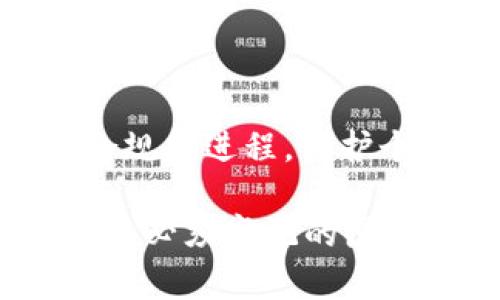   注册USDT钱包能查到注册人吗？让我们探索加密货币隐私的真相 / 

 guanjianci USDT钱包, 匿名性, 加密货币, 隐私 /guanjianci 

引言
在数字货币的快速发展中，USDT（Tether）作为一种稳定币受到越来越多人的关注。由于其与美元的1:1挂钩，USDT被广泛应用于各种交易和投资。在注册及使用USDT钱包的过程中，许多人开始关注一个关键问题：注册USDT钱包能查到注册人吗？本文将围绕这个问题展开深入探讨。

一、USDT钱包的基本概念
USDT钱包是存储、接收和发送USDT的数字工具。与传统银行账户不同，USDT钱包的运行基于区块链技术。通过区块链，交易可以在去中心化的网络中验证，提高了透明度和安全性。在使用USDT钱包之前，了解它的种类和工作机制是十分必要的。

二、USDT钱包的种类与工作机制
USDT钱包主要分为两大类：热钱包和冷钱包。热钱包是在线钱包，用户可以随时访问，非常方便，但相对较容易受到网络攻击。冷钱包则是将资产离线存储，安全性更高，但使用不如热钱包方便。

三、USDT钱包的注册流程
注册USDT钱包通常需要用户创建一个账户，提供一些基本信息。不同平台的注册流程可能略有不同，但大致相似。一般来说，用户需要设置一个安全密码并备份恢复助记词。

四、加密货币的隐私特性
加密货币的核心特点之一是其提供的相对匿名性。每一笔交易都记录在公共区块链上，任何人都可以查看交易路径，但交易的发起者（即钱包地址）在没有其他信息的情况下是匿名的。

五、注册USDT钱包能否查到注册人信息？
对于这个问题，答案并不是绝对的。大多数情况下，使用去中心化钱包的用户并不需要提供任何个人信息，因此很难追踪到实际的注册人。然而，某些交易所或钱包服务商可能会要求用户进行KYC（了解你的客户）程序，以满足法律合规要求。在这种情况下，注册人信息是可以被查到的。

六、可能的相关问题
在深入了解USDT钱包的注册及隐私问题后，以下是一些可能相关的问题：
ol
  li1. 加密货币交易是否真的匿名？/li
  li2. 如何保护自己的加密资产安全？/li
  li3. KYC政策对加密货币交易的影响是什么？/li
  li4. 在使用加密货币时，如何保护个人隐私？/li
/ol

七、加密货币交易是否真的匿名？
虽然加密货币（如比特币和USDT）提供了一定程度的匿名性，但交易并不是绝对匿名的。每笔交易都记录在公共账本上，任何人都有权查看交易情况。这种透明性虽然增加了安全性，但同时也让有心人能够通过链上数据进行追踪。如果某个交易所要求用户身份验证，那么所有与该交易所相关的交易都可能被追溯到用户本人。

此外，许多用户在与其他服务平台（如交易所、购物网站等）进行交易时，通常需要提供个人信息，这也有可能泄露用户的隐私。因此，要实现完全匿名，用户需要采取额外措施，如使用混币服务或隐私币（如门罗币）。

八、如何保护自己的加密资产安全？
保护加密资产安全不单单是一个技术问题，还是一个管理和操作的问题。以下是一些实用的安全措施：
ul
  listrong使用冷钱包：/strong对于大额交易，建议使用冷钱包进行存储，避免遭受网络攻击。/li
  listrong启用双重验证：/strong在热钱包中启用双重验证功能，以增加账户的安全性。/li
  listrong定期备份：/strong定期备份助记词和恢复密钥，确保在意外情况下能快速找回资产。/li
  listrong保持软件更新：/strong定时更新钱包软件，以确保及时修复潜在的安全漏洞。/li
/ul

九KYC政策对加密货币交易的影响是什么？
KYC（了解你的客户）政策是金融领域的一项重要合规要求，旨在防止洗钱和欺诈。大多数主流交易平台都遵守KYC政策，要求用户在注册时提供个人身份信息。这迫使用户在享受加密货币便利的同时，也承受了一定的隐私风险。

然而，KYC政策的实施也使得许多不法分子难以利用加密货币进行洗钱和其他不法行为。因此，尽管看似增加了用户的隐私风险，但在整个行业的可持续发展中，KYC政策也起着重要作用。对于普通用户来说，了解并适应这些合规要求是使用加密货币的必要条件。

十、在使用加密货币时，如何保护个人隐私？
使用加密货币时保护个人隐私，可以采取以下几个步骤：
ul
  listrong使用隐私币：/strong考虑使用如门罗币等隐私币进行交易，它们通过技术手段增强了隐私保护。/li
  listrong使用多重钱包：/strong在不同平台使用不同的钱包地址，尽量做到不将不同交易行为关联在一起。/li
  listrong避免信息泄露：/strong在交易时，不要随便分享钱包地址及其他相关信息，尤其是在社交媒体上。/li
/ul

结语
通过本文的探讨，我们了解到USDT钱包的注册与隐私性是一个复杂却重要的议题。虽然大多数情况下用户注册信息难以被查到，但随着加密货币行业的合规化进程，保护个人隐私依然是用户的重要责任。在使用USDT及其他加密资产上，我们需要不断学习相关知识，以最大限度地保护个人财产和隐私。 

在为用户提供更加便利的交易体验的同时，金融合规也为用户的资金安全提供了保障。总之，选择合适的钱包和平台，遵循安全规定，是每一个加密货币用户必须牢记的原则。