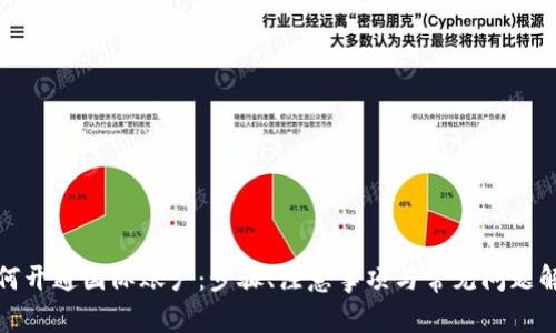 如何开通国际账户：步骤、注意事项与常见问题解答