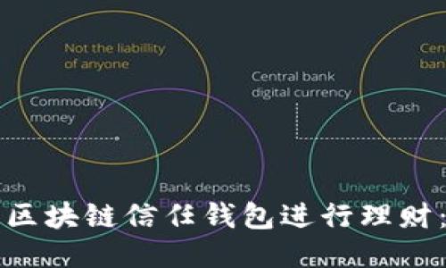 如何利用区块链信任钱包进行理财：全面指南