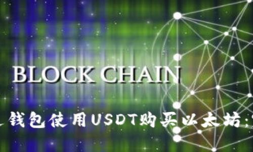 如何通过钱包使用USDT购买以太坊：完整指南