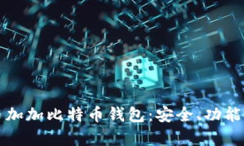 全面解析币加加比特币钱包：安全、功能与使用指南