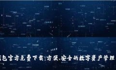 微钱包官方免费下载：方便、安全的数字资产管