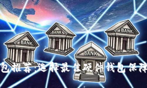 以太坊硬件钱包推荐：选择最佳硬件钱包保障数字资产安全