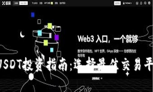 2023年USDT投资指南：选择最佳交易平台与项目