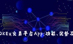 全面解析OKEx交易平台App：功能、优势及使用指南