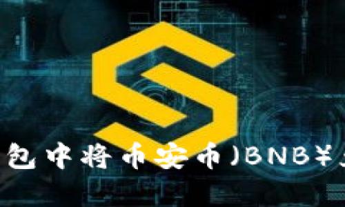 如何在TP钱包中将币安币（BNB）兑换为USDT