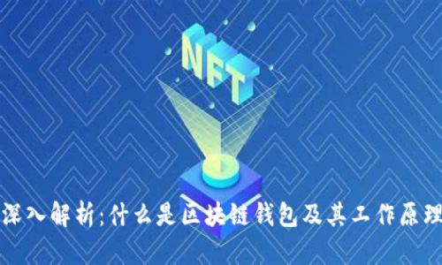 深入解析：什么是区块链钱包及其工作原理