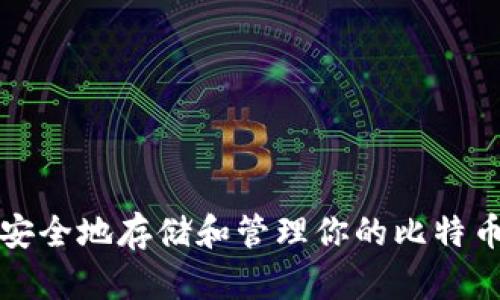 如何安全地存储和管理你的比特币钱包