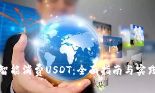 如何智能消费USDT：全面指南与实践技巧