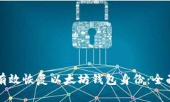 如何有效恢复以太坊钱包身份：全面指南