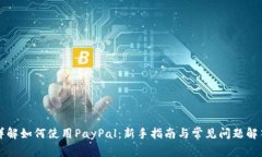 详解如何使用PayPal：新手指南与常见问题解答