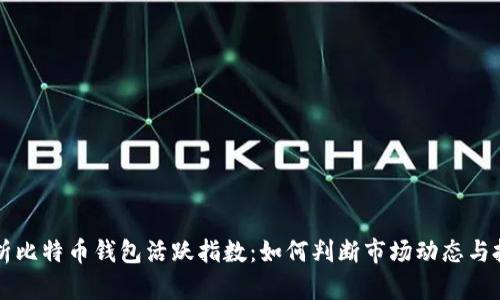 深入解析比特币钱包活跃指数：如何判断市场动态与投资行为