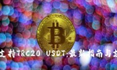 IM钱包是否支持TRC20 USDT：最新指南与支持币种详