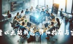 如何创建以太坊钱包：详细指南与实用技巧