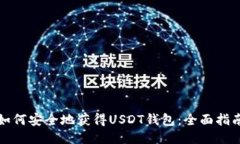 如何安全地获得USDT钱包：全面指南