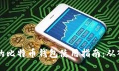 IM钱包里的比特币钱包使用指南：从入门到精通