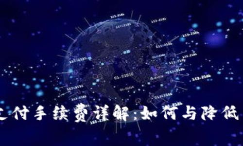 PayPal支付手续费详解：如何与降低交易成本