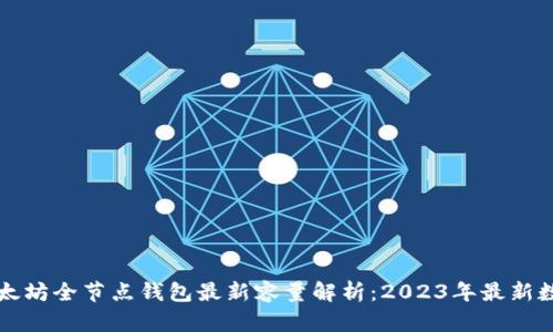 以太坊全节点钱包最新容量解析：2023年最新数据