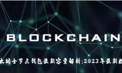 以太坊全节点钱包最新容量解析：2023年最新数据