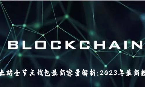 以太坊全节点钱包最新容量解析：2023年最新数据