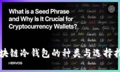 区块链冷钱包的种类与选择指南