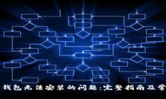 解决以太坊钱包无法安装的问题：完整指南及常