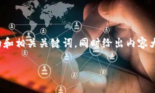 根据您的请求，我将为您准备一个符合且具备价值的和相关关键词，同时给出内容大纲和问题方向。您可以自行根据需要扩展这些内容。

安币官方网站：如何安全买卖和使用安币