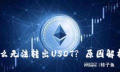 TP.钱包为什么无法转出USDT? 原因解析与解决方案