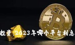 USDT投资：2023年哪个平台利息最高？