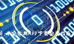 : 全面解析：小安分期APP下载安装指南与使用技巧