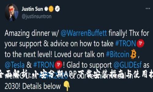 : 全面解析：小安分期APP下载安装指南与使用技巧