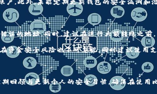   Mac OS上可用的比特币钱包推荐与评测 / 

 guanjianci 比特币钱包, Mac OS, 加密货币, 数字钱包 /guanjianci 

### 引言

在数字货币逐渐普及的今天，比特币作为一种主要的加密货币，受到了越来越多人的关注。无论是投资者、交易者，还是普通用户，都需要一个安全、方便的比特币钱包来管理他们的数字资产。对于使用Mac OS系统的用户而言，选择合适的比特币钱包尤为重要。本篇文章将详细介绍适用于Mac OS的比特币钱包，并分析其优缺点，帮助用户选择最能满足其需求的钱包。

### 一、比特币钱包的种类

在深入探讨适用于Mac OS的比特币钱包之前，我们首先要理解比特币钱包的种类。通常，比特币钱包可以分为以下几类：

#### 1. 软件钱包
软件钱包可以安装在桌面、手机或其它设备上，用户可以直接管理自己的比特币余额。这类钱包一般分为热钱包（连接互联网）和冷钱包（不连接互联网）。

#### 2. 硬件钱包
硬件钱包是一种物理设备，通常被认为是最安全的存储比特币的方法。它将用户的私钥保存在设备中，减少了在线黑客攻击的风险。

#### 3. 网络钱包
网络钱包运行在云服务器上，方便用户在不同设备上访问。这类钱包通常较为简单，但安全性较低。

#### 4. 纸钱包
纸钱包是将比特币的私钥和公钥打印在纸上的一种存储方式，虽然安全性高，但操作繁琐且容易损坏。

### 二、适合Mac OS的比特币钱包推荐

在了解了比特币钱包的种类后，接下来我们将重点推荐几款适合Mac OS的比特币钱包。

#### 1. Electrum

Electrum是一个轻量级的比特币钱包，支持Mac OS。它的优势在于快速、安全、用户友好。Electrum使用分布式服务器，可以快速验证交易，无需下载整个比特币区块链。用户还可以通过自定义交易费用来加速处理时间。

**优点**：
ul
li快速设置和使用/li
li支持硬件钱包/li
li界面友好，易于操作/li
li安全性高，私钥不存储在服务器上/li
/ul

**缺点**：
ul
li仅支持比特币/li
li不支持交易所整合/li
/ul

#### 2. Exodus

Exodus是一款多币种钱包，支持Mac OS。其用户界面设计友好，适合新手使用。Exodus还内置了交易功能，用户可以直接在钱包内交换不同的数字资产。

**优点**：
ul
li多币种支持/li
li流畅的用户体验/li
li内置交易功能/li
/ul

**缺点**：
ul
li不支持冷钱包/li
li安全性依赖于用户的设备安全/li
/ul

#### 3. Atomic Wallet

Atomic Wallet是一款去中心化的多币种钱包，支持Mac OS。它允许用户在钱包内进行加密货币交易，并支持分散交易所（DEX）的连接。

**优点**：
ul
li多币种支持/li
li去中心化易用性/li
li内置交换功能/li
/ul

**缺点**：
ul
li相比其他钱包，其安全性略低/li
li需要联网进行交易/li
/ul

#### 4. Bitcoin Core

Bitcoin Core是比特币的官方钱包，适合技术性较强的用户。虽然需要下载整个区块链，但它具备强大的功能，包括完全的隐私保护和零手续费的交易。

**优点**：
ul
li完全控制私钥/li
li高安全性与隐私保护/li
th没有第三方依赖/th
/ul

**缺点**：
ul
li需要大量存储空间/li
li操作复杂，不适合新手/li
/ul

### 三、比特币钱包的安全性

使用比特币钱包最重要的一点便是其安全性。以下是一些确保钱包安全的基本做法：

#### 1. 选择信誉良好的钱包
确保所选择的钱包拥有良好的用户评价和安全记录。同时，查看开发团队的背景和经验。

#### 2. 备份私钥
无论使用何种钱包，务必备份好私钥和助记词。这是确保在设备丢失或损坏情况下，可以恢复资产。

#### 3. 启用双重验证
如果钱包支持双重验证功能，务必启用。这将为账户增加一重安全保护。

#### 4. 定期更新
保持钱包软件的更新，以防止已知漏洞被攻击者利用。

### 四、可能相关的问题

在使用Mac OS上的比特币钱包时，用户可能会遇到一些常见问题。以下是四个常见问题，以及详细的解答。

#### 1. 如何选择适合自己的比特币钱包？

选择适合自己的比特币钱包需要考虑多个因素，包括安全性、易用性、功能、费用以及你对比特币的使用需求。首先，了解自己的需求：你是长期持有投资，还是进行频繁交易？安全性是第一位的，硬件钱包是最安全的选择，但如果你需要频繁交易，使用软件钱包更合适。其次，要注意钱包的开发团队背景和用户评价。一款经过多次验证且拥有良好声誉的钱包无疑是更可靠的选择。

在选择时，还需考虑钱包的费用问题，尤其是在交易时，一些钱包会收取额外的费用。此外，钱包是否支持硬件钱包集成、是否容易进行备份和恢复等也是需要重点考虑的因素。最后，不同用户的使用习惯不同，最终选择的满足个人需求的钱包，就是最适合的钱包。

#### 2. 比特币钱包的安全性如何评估？

评估比特币钱包的安全性可以从多个维度进行考量。首先，选择信誉较高的开发团队推出的钱包，例如那些开源的和有社区支持的钱包。判断一款钱包的安全性时，需查看其历史记录，是否有过安全漏洞或用户遭遇盗窃的案例。

其次，用户的安全习惯也是评估钱包安全性的重要方面。启用双重验证、定期备份、更新软件，都是保护数字资产的重要措施。此外，用户可关注钱包是否支持多重签名，这能够在一定程度上提高资金安全性。最后，了解钱包的私钥存储方式也至关重要，选择那些私钥不保存在第三方服务器的钱包，将会大大降低风险。

#### 3. 使用比特币钱包时常见的错误有哪些？

在使用比特币钱包的过程中，用户会不小心犯一些常见错误，这些错误可能导致数字资产损失。首先，存储私钥和助记词不当是最常见的问题，很多用户在数字形式中存储这些重要信息，导致在设备居民丢失或损坏时失去资产。另外，使用不寻常的链接下载钱包或进入官方网站也是风险所在，天生的安全意识应当时刻保持。

其次，频繁更改钱包密码，而未记录好新密码也会导致用户无法访问资金。同时，一些用户在交易时，未仔细检查交易地址和金额，特别是在复制地址时，很有可能转错账户。此外，未能定期更新钱包的安全漏洞和潜在攻击路径，也是常见的不当行为。总结来说，保持良好的使用习惯和及时更新对防止这些错误至关重要。

#### 4. 如何安全地向比特币钱包转账？

安全地向比特币钱包转账是每个用户必须掌握的技能。首先，在进行转账之前，用户应确保钱包地址的准确性。多次检查并确认地址，避免因输入错误而将资金转移到错误的地址。同时，建议在进行大额转账之前，先进行小额转账，待确认到账后再进行剩余资金转账。

在转账过程中，用户应关注网络环境，避免在公共Wi-Fi等不安全网络下进行进行相关操作。此外，确认交易费用是否合理，低交易费用可能导致交易处理时间延长，潜在资金安全风险也不可忽视。同时建议使用支持多重签名功能的钱包，可以增加转账的安全性和透明度。综合而言，安全转账需关注细节、良好习惯及合适的工具。

### 结论

综合看来，选择适合自己的比特币钱包对于Mac OS用户至关重要。无论是安全性、功能性还是易用性，用户都应该根据自身需求做出合理的选择。同时，应保持警惕，定期回顾与更新个人的安全习惯，确保在使用比特币钱包时，能够最大限度地保护自己的数字资产。希望本篇文章对大家选择和使用比特币钱包有所帮助。